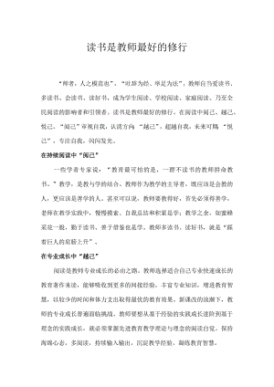 读书是教师最好的修行.docx