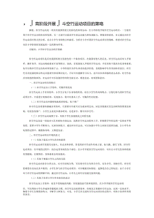 小学阶段开展抖空竹运动项目的策略.docx