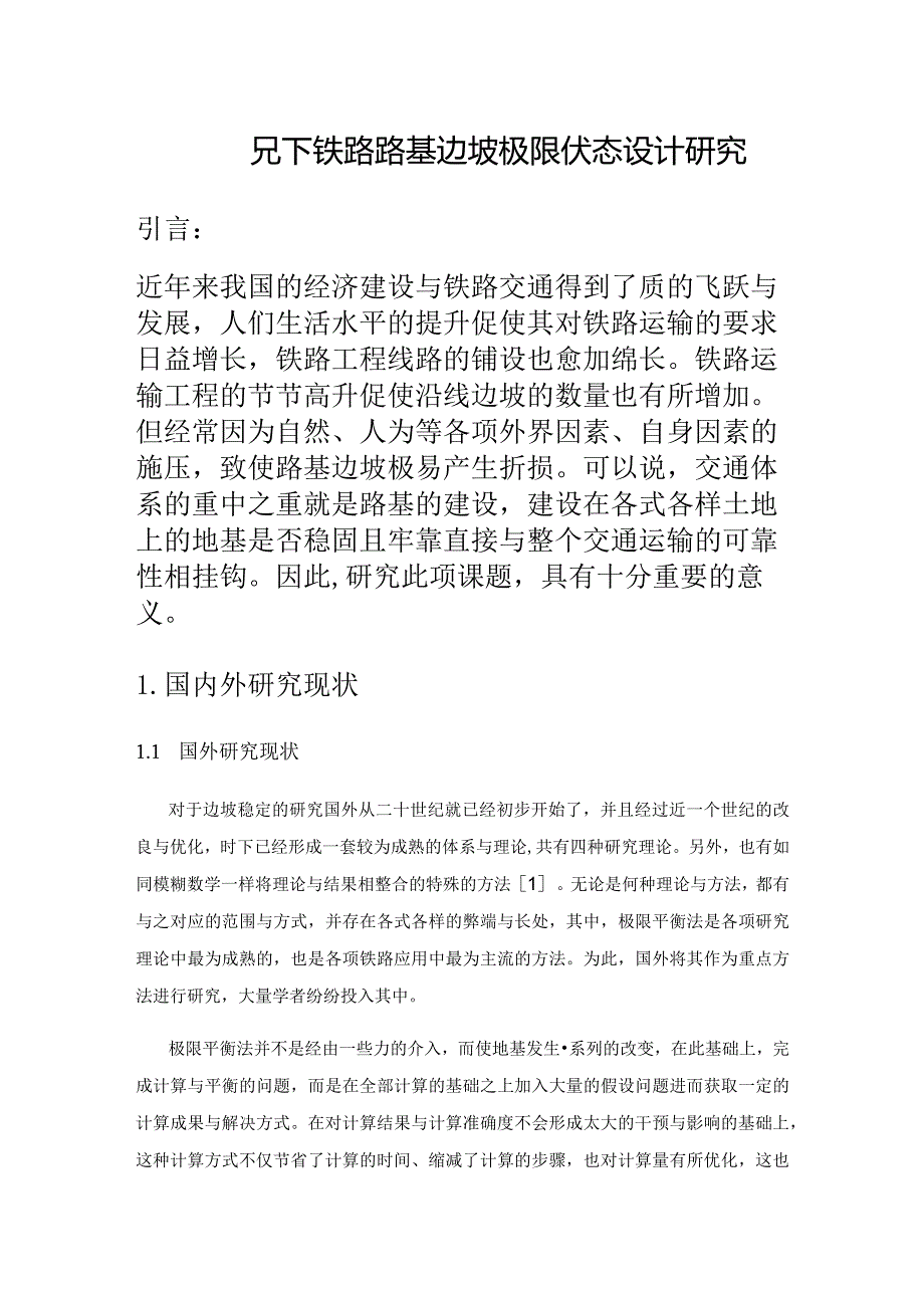 地震状况下铁路路基边坡极限状态设计研究.docx_第1页