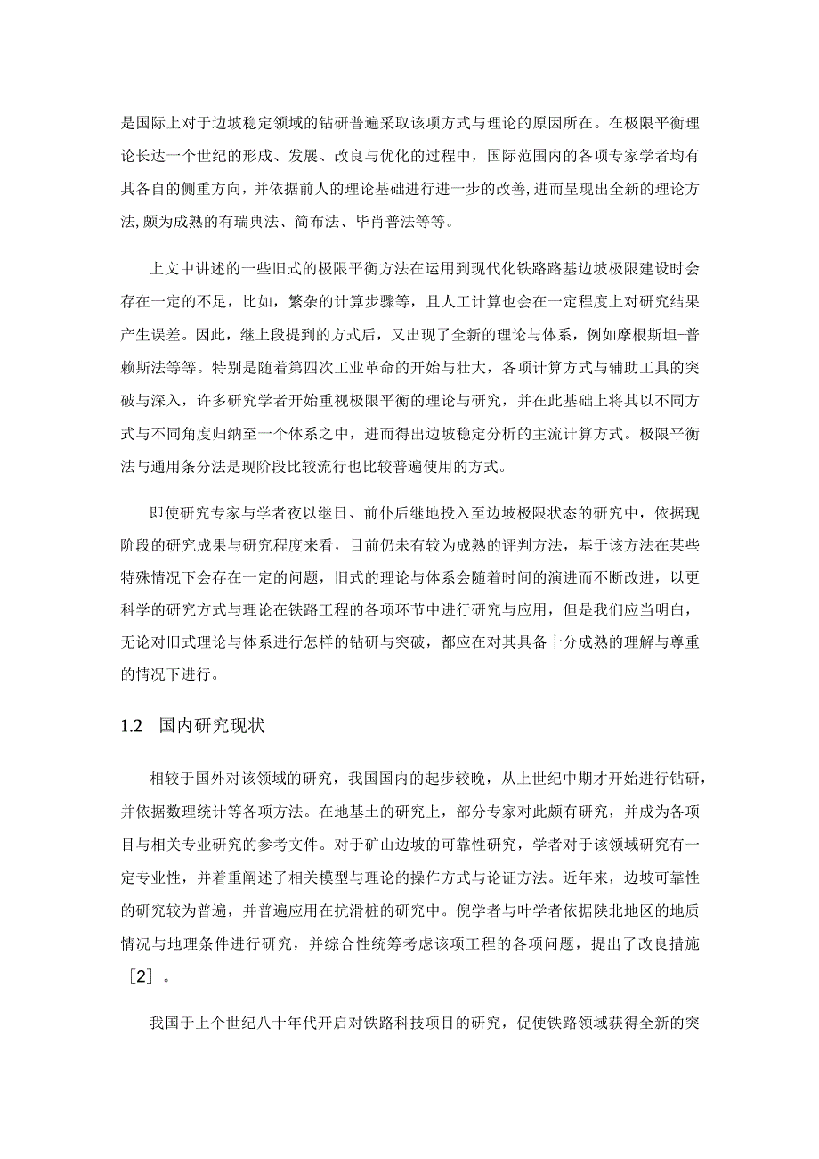 地震状况下铁路路基边坡极限状态设计研究.docx_第2页