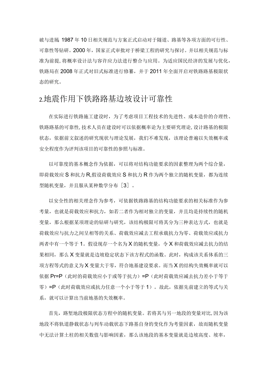 地震状况下铁路路基边坡极限状态设计研究.docx_第3页