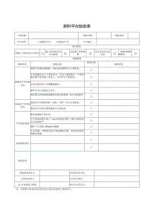 附件11 卸料平台验收记录表.docx