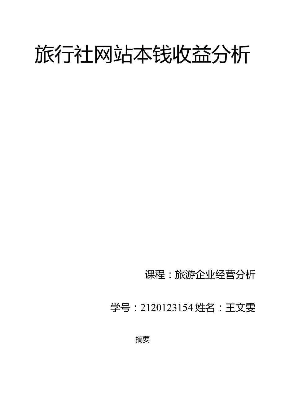 旅行社网站经营分析.docx_第1页