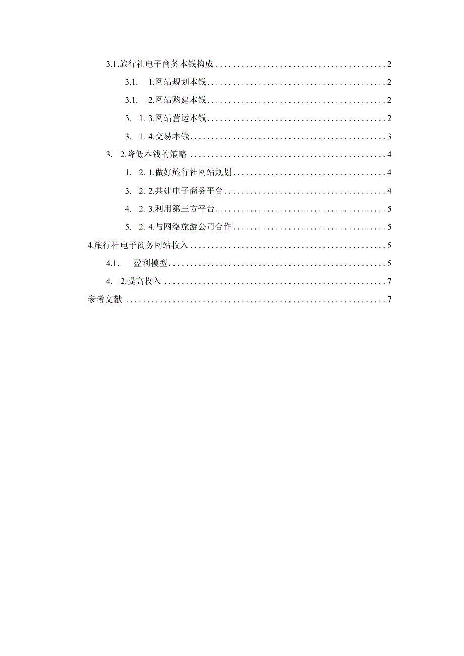 旅行社网站经营分析.docx_第3页