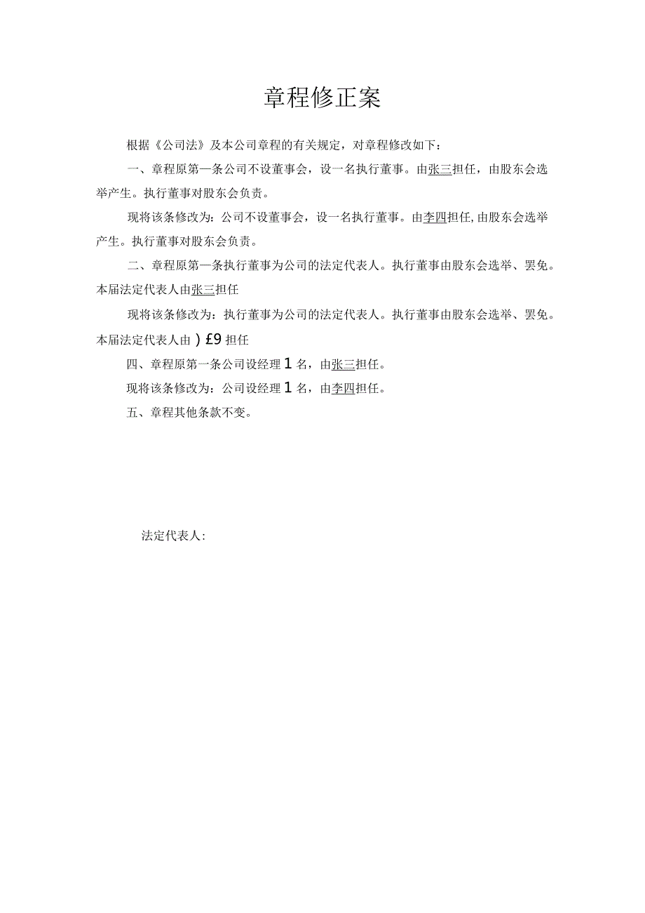 2-02.章程修正案法定代表人.docx_第1页