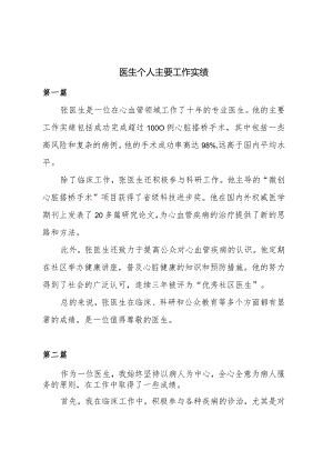 医生个人主要工作实绩300字.docx