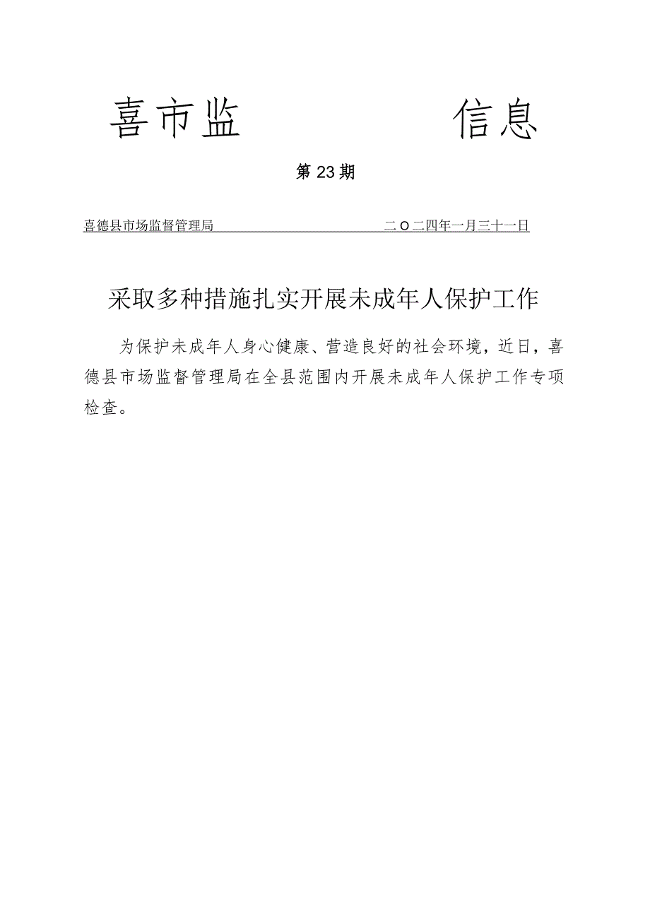 喜德县市场监督管理局采取多种措施扎实开展未成年人保护工作.-docx.docx_第1页