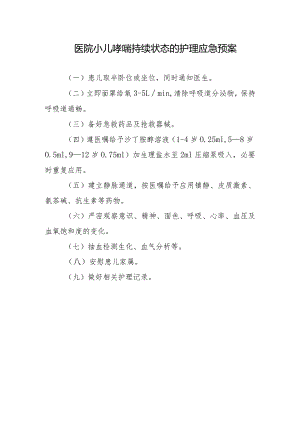 医院小儿哮喘持续状态的护理应急预案.docx