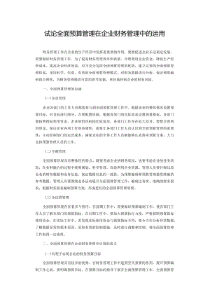 试论全面预算管理在企业财务管理中的运用.docx