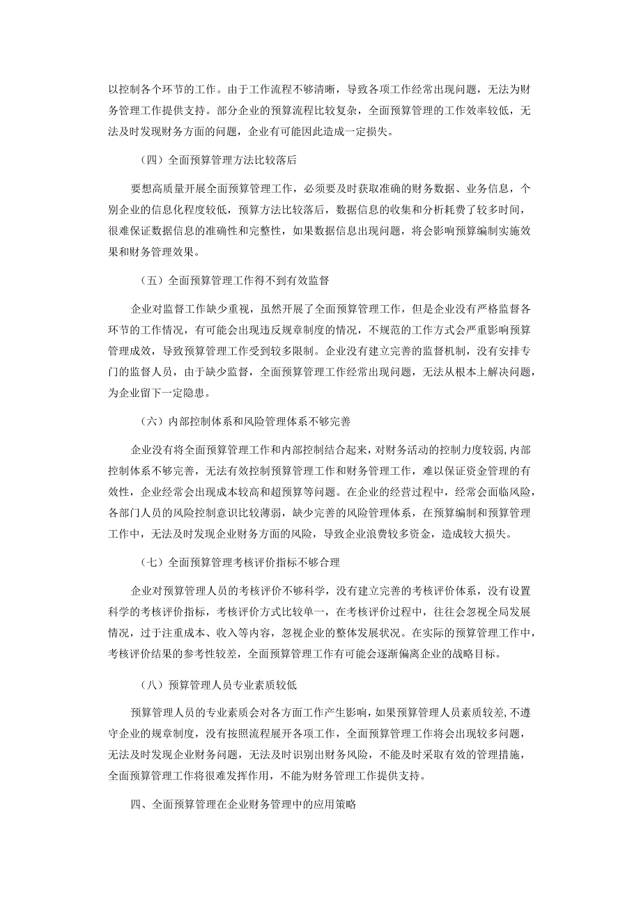 试论全面预算管理在企业财务管理中的运用.docx_第3页