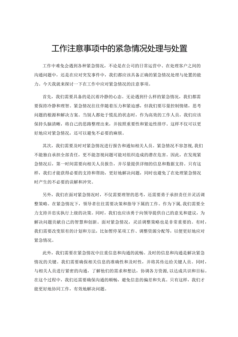 工作注意事项中的紧急情况处理与处置.docx_第1页