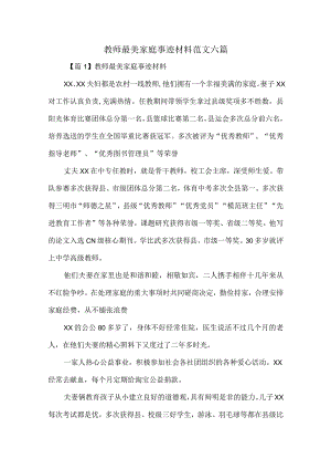 教师最美家庭事迹材料范文六篇.docx