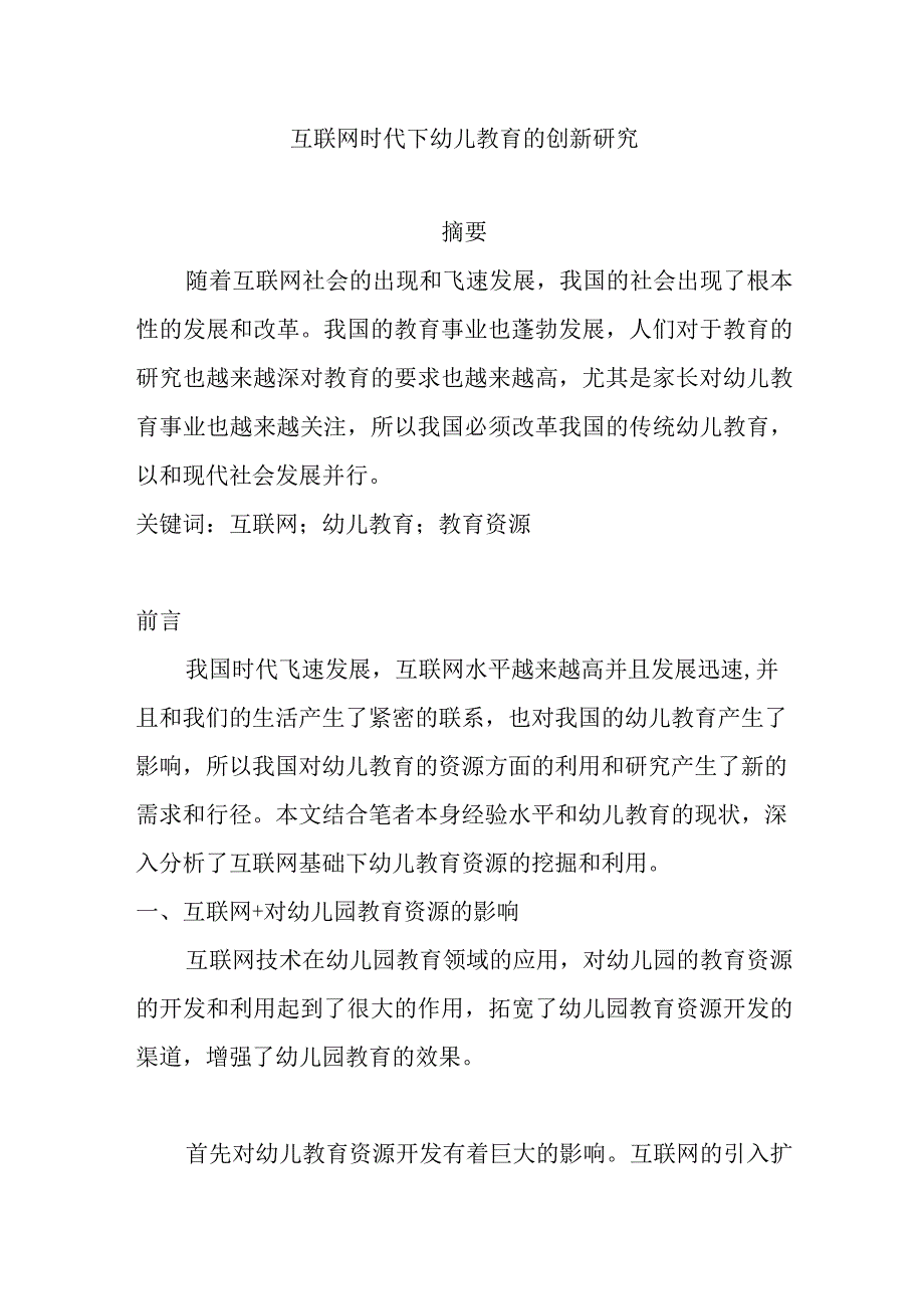 互联网时代下幼儿教育的创新研究分析 学前教育专业.docx_第1页