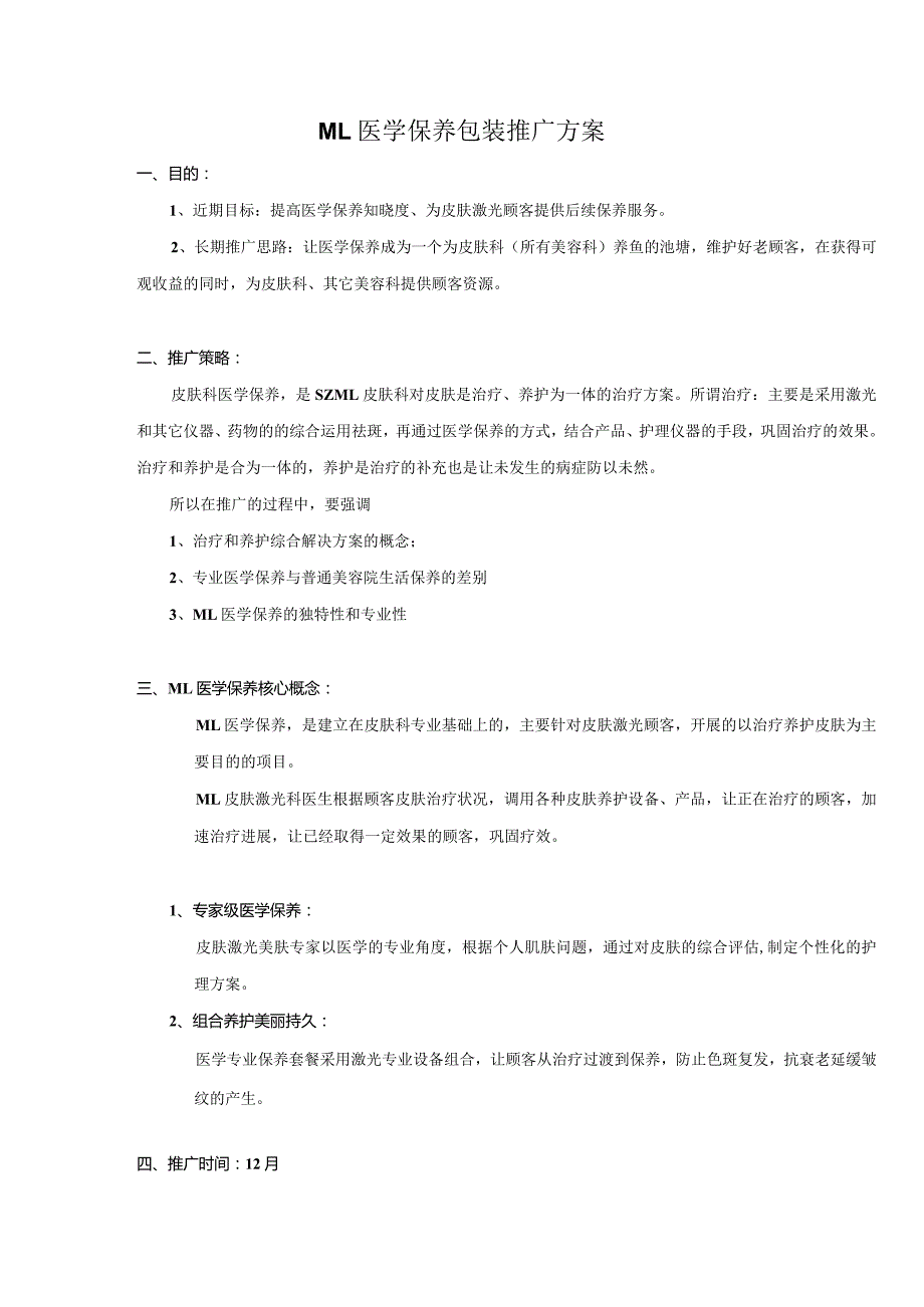 医美整形医学保养项目营销包装方案.docx_第1页