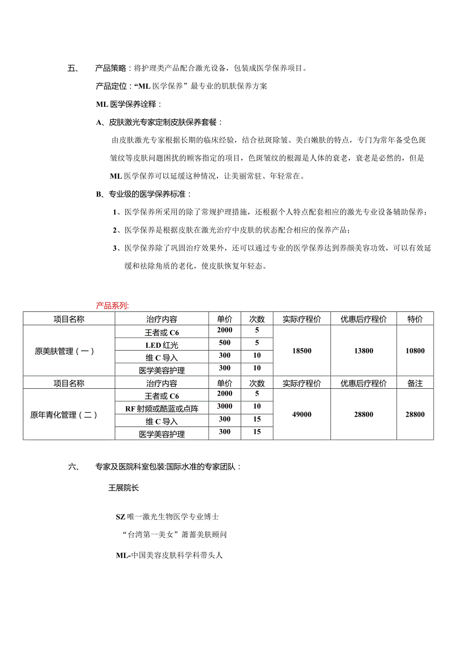 医美整形医学保养项目营销包装方案.docx_第2页