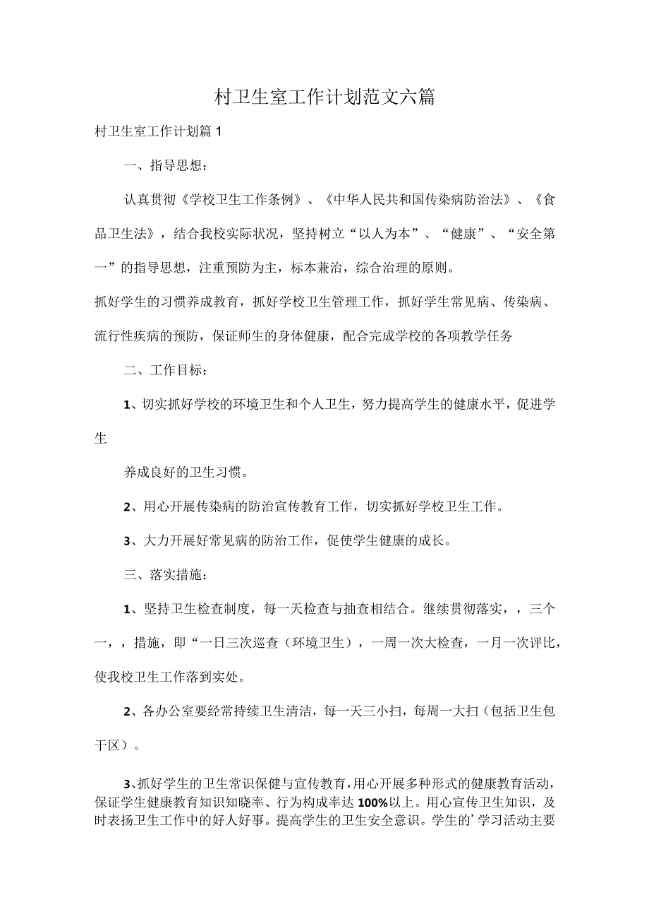 村卫生室工作计划范文六篇.docx_第1页