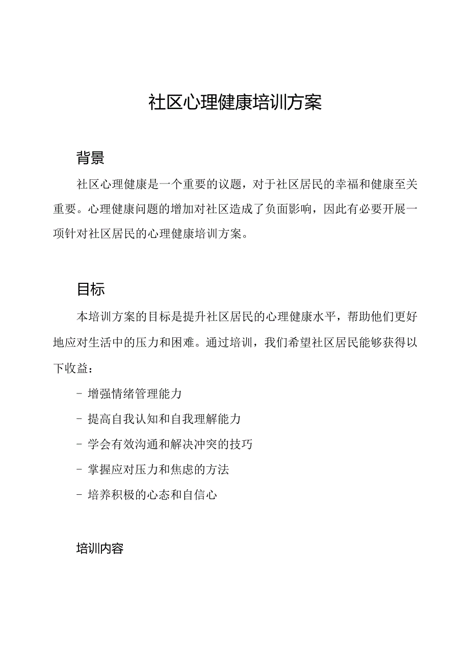 社区心理健康培训方案.docx_第1页