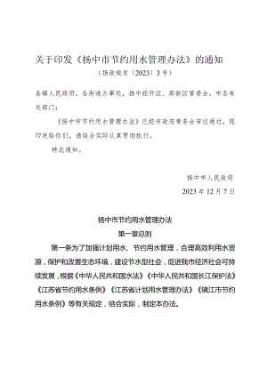 关于印发《扬中市节约用水管理办法》的通知（扬政规发〔2023〕3号）.docx