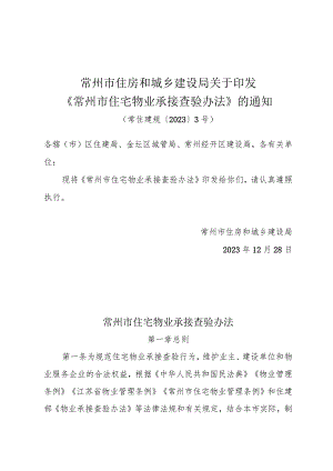 常州市住房和城乡建设局关于印发《常州市住宅物业承接查验办法》的通知（常住建规〔2023〕3号）.docx