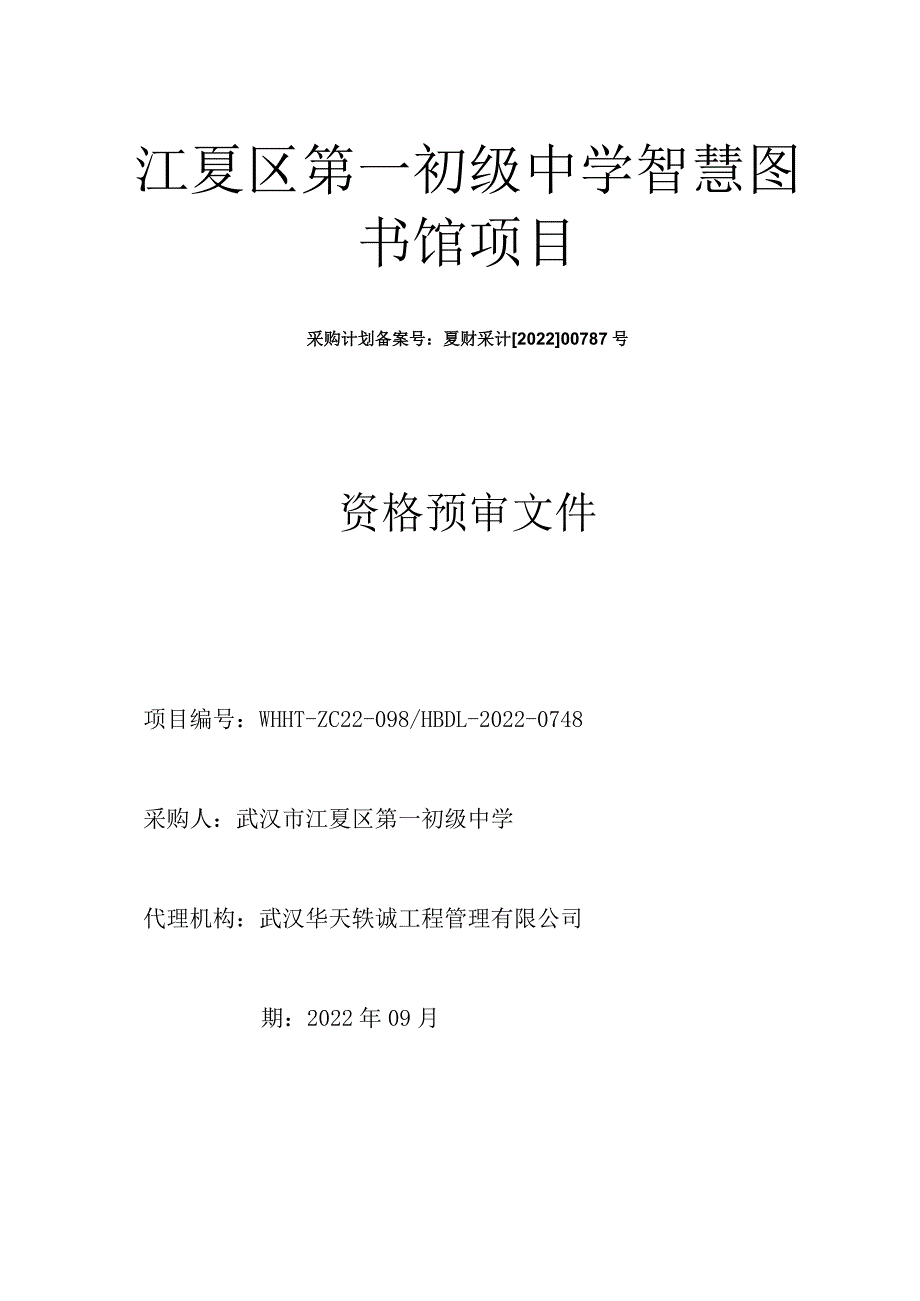 江夏区第一初级中学智慧图书馆项目.docx_第1页