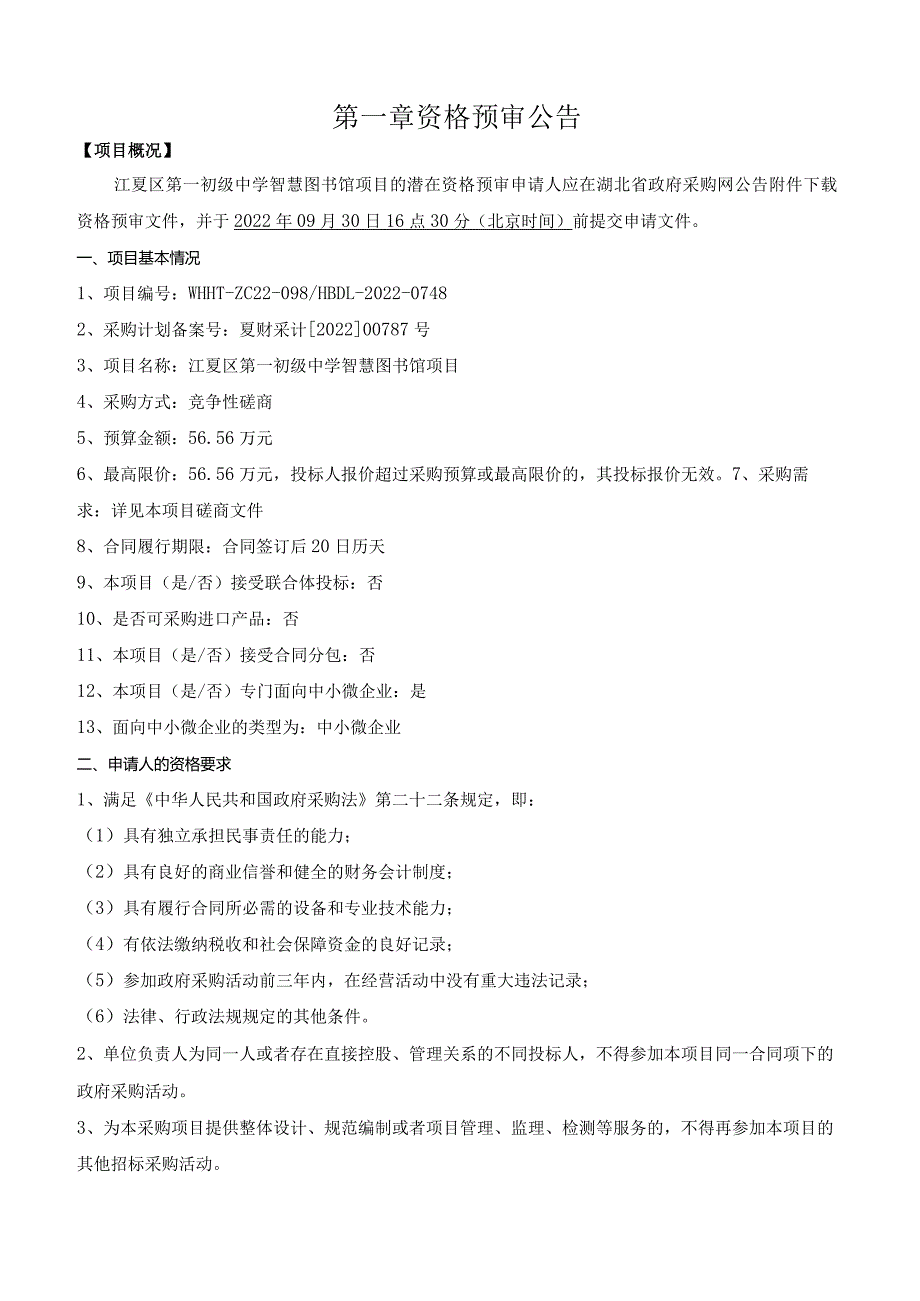 江夏区第一初级中学智慧图书馆项目.docx_第3页