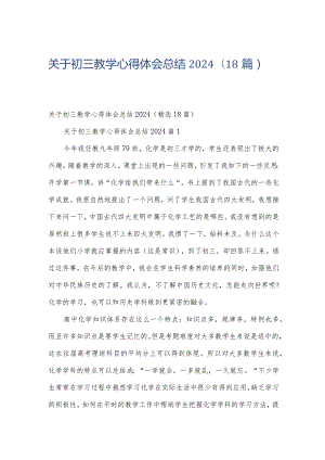 关于初三教学心得体会总结2024（18篇）.docx