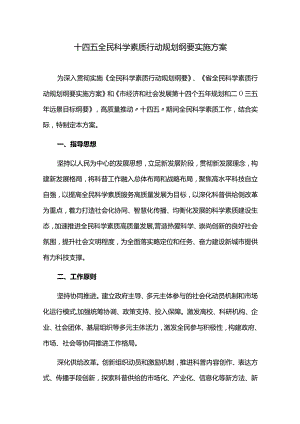 十四五全民科学素质行动规划纲要实施方案.docx