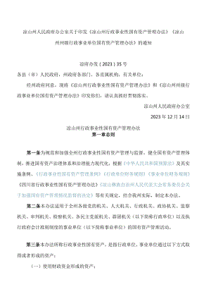 凉山州人民政府办公室关于印发《凉山州行政事业性国有资产管理办法》《凉山州州级行政事业单位国有资产管理办法》的通知.docx