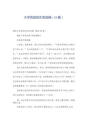 大学竞选班长竞选稿（33篇）.docx