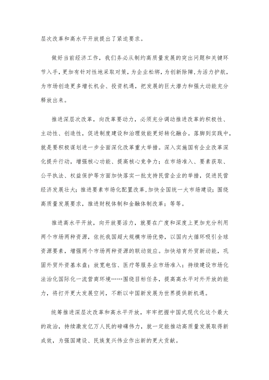 贯彻落实《浦东新区综合改革试点实施方案（2023—2027年）》心得体会.docx_第2页