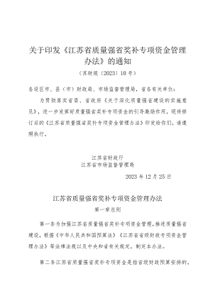 关于印发《江苏省质量强省奖补专项资金管理办法》的通知（苏财规〔2023〕10号）.docx