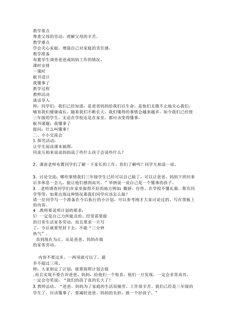 未来版小学三年级《品德与社会》教案（上下册）.docx_第3页