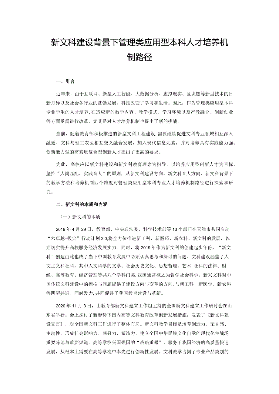 新文科建设背景下管理类应用型本科人才培养机制路径.docx_第1页