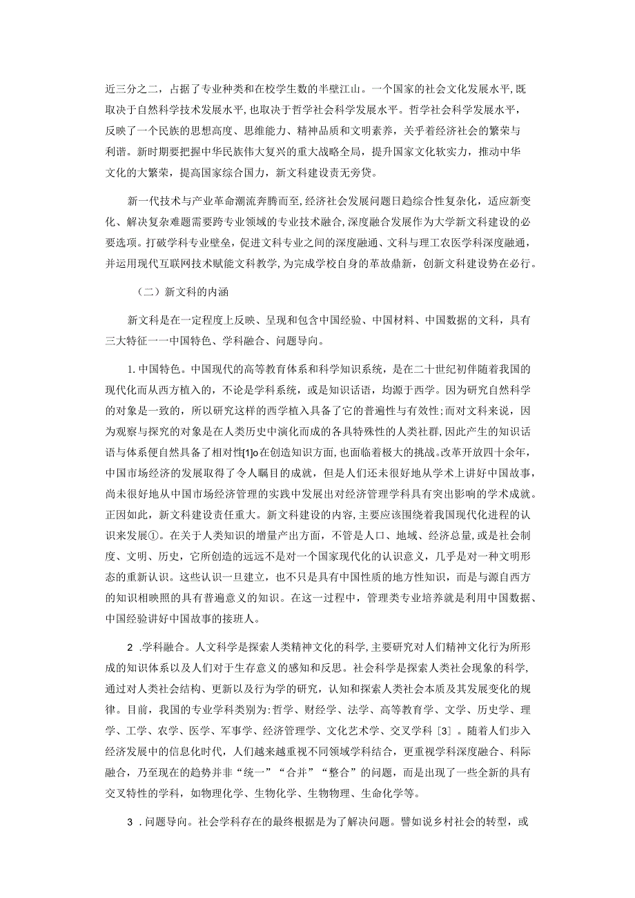 新文科建设背景下管理类应用型本科人才培养机制路径.docx_第2页