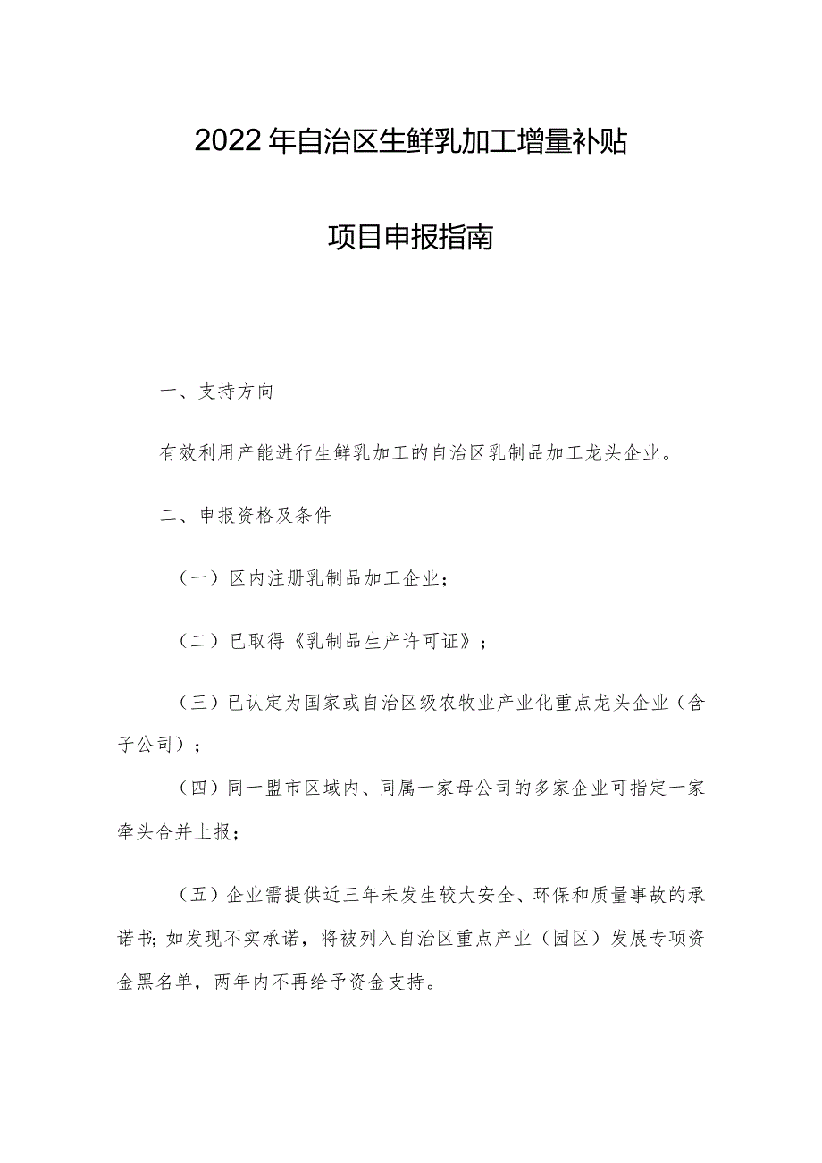 2022年自治区生鲜乳加工增量补贴项目申报指南.docx_第1页