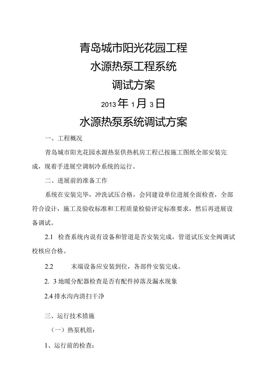 地源热泵系统调试方案.docx_第1页