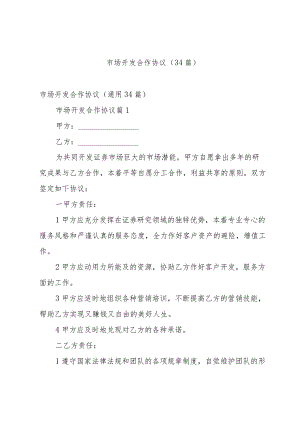 市场开发合作协议（34篇）.docx