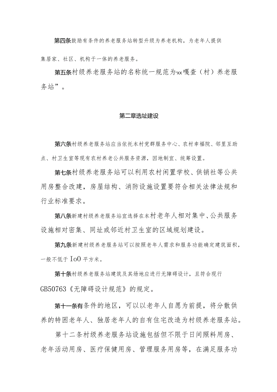 内蒙古自治区村级养老服务站建设运营指引.docx_第2页