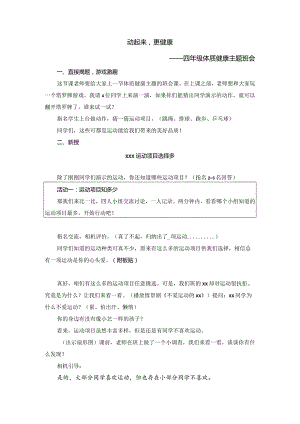 动起来更健康——运动公开课教案教学设计课件资料.docx