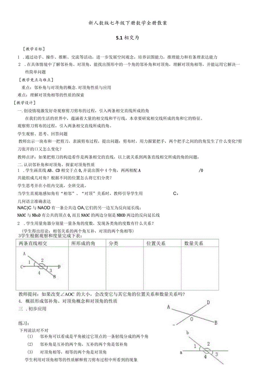 新人教版 七年级下学期全册教案（上）.docx_第1页