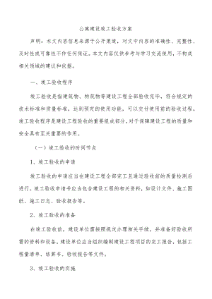 公寓建设竣工验收方案.docx