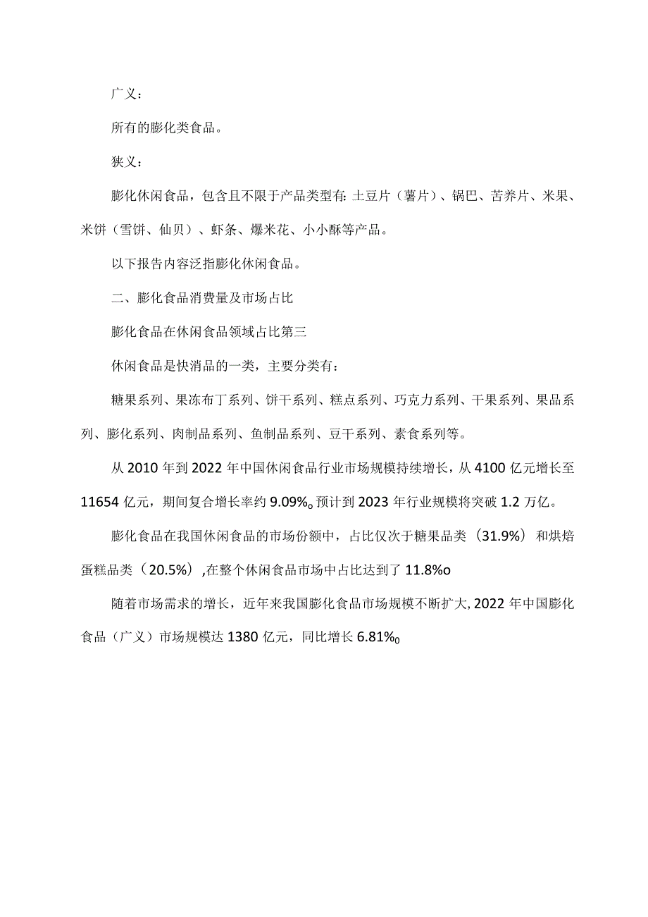 2023年膨化食品行业分析报告.docx_第2页