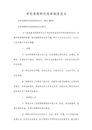 学校课题研究规章制度范本.docx