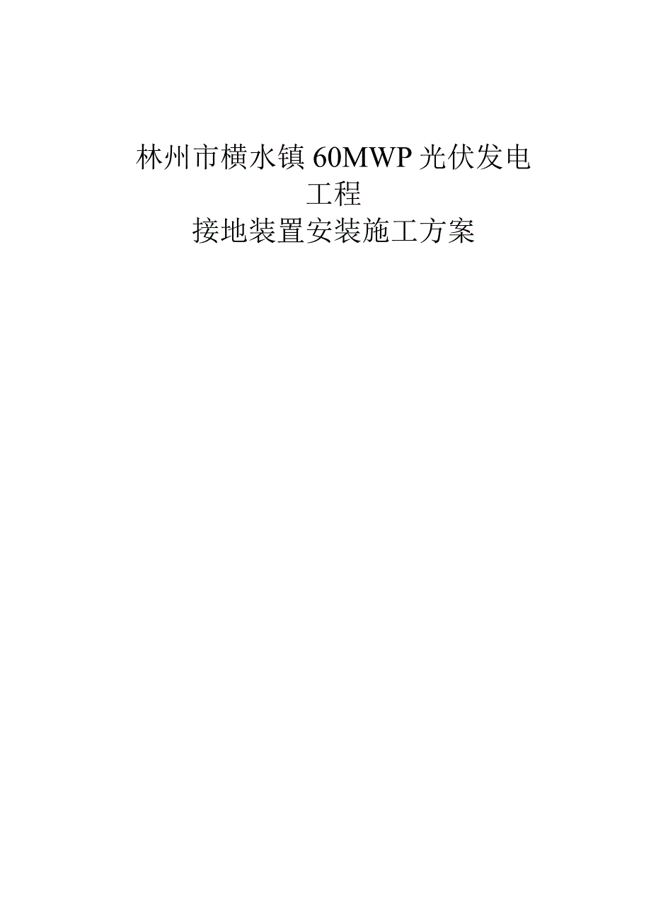 光伏接地装置安装施工设计方案.docx_第1页