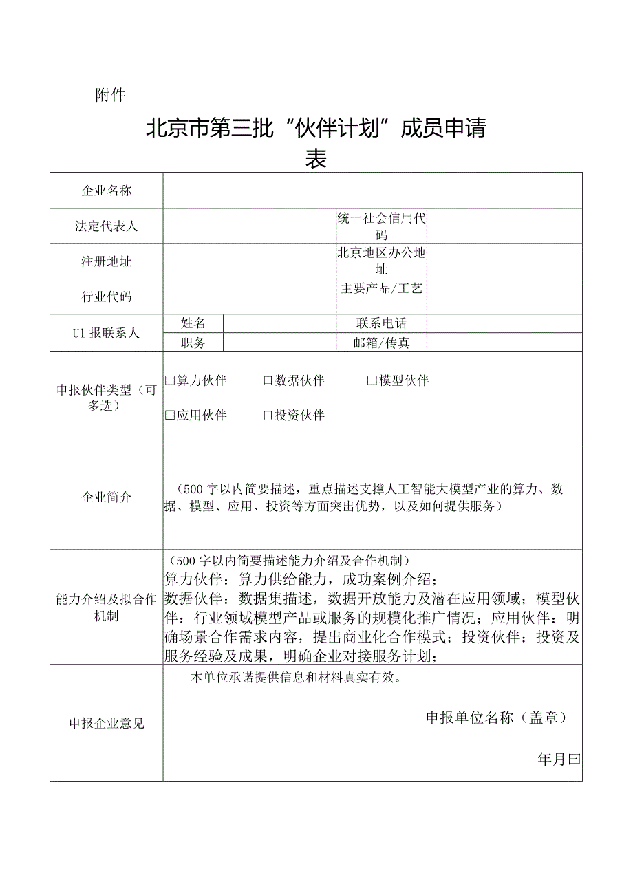 北京市第三批”伙伴计划“成员申请表.docx_第1页