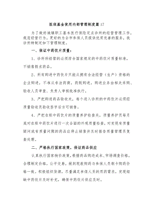 医保基金使用内部管理制度 篇17.docx