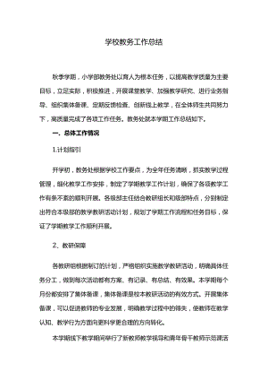 学校教务工作总结.docx