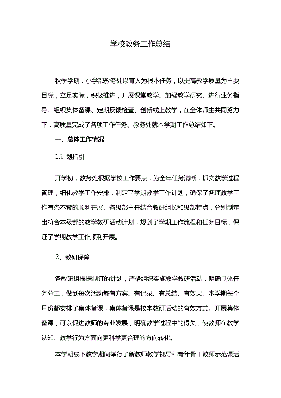 学校教务工作总结.docx_第1页