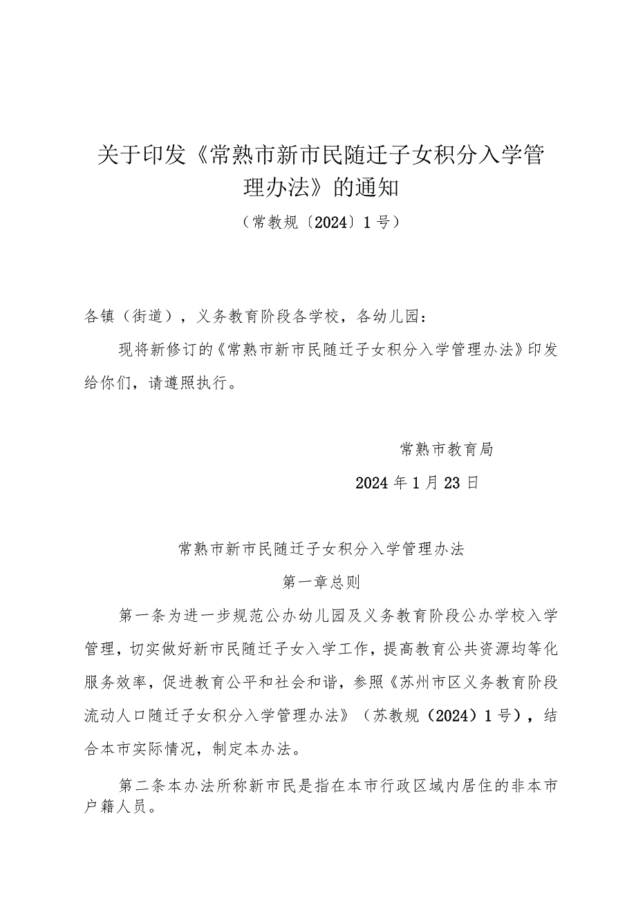 关于印发《常熟市新市民随迁子女积分入学管理办法》的通知(常教规〔2024〕1号).docx_第1页