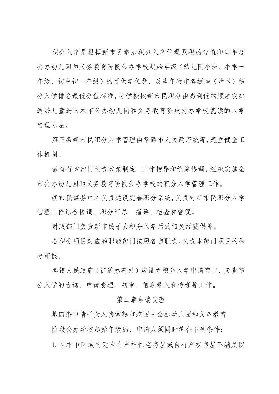 关于印发《常熟市新市民随迁子女积分入学管理办法》的通知(常教规〔2024〕1号).docx_第2页